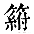 康熙字典 𥲛