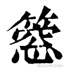 康熙字典 𥲡