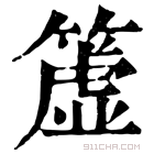 康熙字典 𥲤