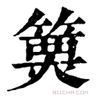 康熙字典 𥲦