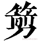 康熙字典 𥲫