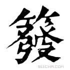 康熙字典 𥳊