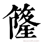 康熙字典 𥳌