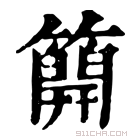 康熙字典 𥳐