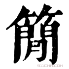 康熙字典 𥳑