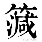 康熙字典 𥳒