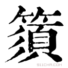 康熙字典 𥳗