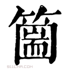 康熙字典 𥳙