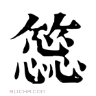 康熙字典 𥳝