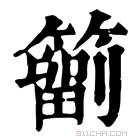 康熙字典 𥳩