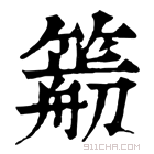 康熙字典 𥳭