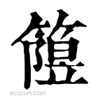 康熙字典 𥳲