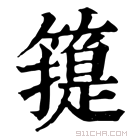 康熙字典 𥳳