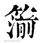 康熙字典 𥳷