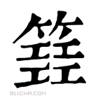 康熙字典 𥴐