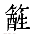 康熙字典 𥴑