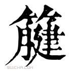 康熙字典 𥴤