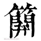 康熙字典 𥴥