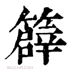 康熙字典 𥴬