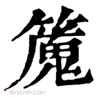 康熙字典 𥴯