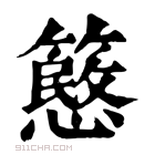 康熙字典 𥴲