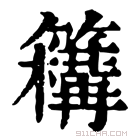 康熙字典 𥵡