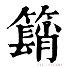 康熙字典 𥵦