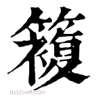 康熙字典 𥵩