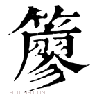 康熙字典 𥵬