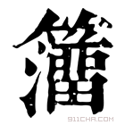 康熙字典 𥶅