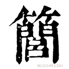 康熙字典 𥶆