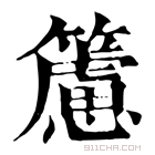 康熙字典 𥶌