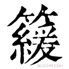 康熙字典 𥶍