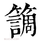 康熙字典 𥶏