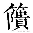 康熙字典 𥶐