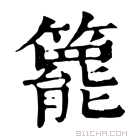 康熙字典 𥶓