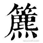 康熙字典 𥶔