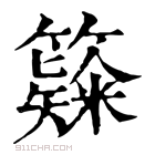 康熙字典 𥶗