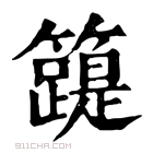 康熙字典 𥶛