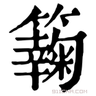 康熙字典 𥶶