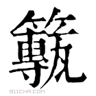 康熙字典 𥶸