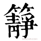 康熙字典 𥶹