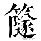 康熙字典 𥶼