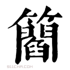 康熙字典 𥶿