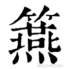 康熙字典 𥷀