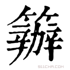 康熙字典 𥷁