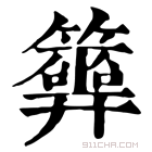 康熙字典 𥷂