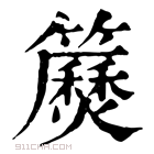 康熙字典 𥷅