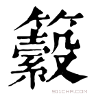 康熙字典 𥷆