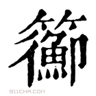 康熙字典 𥷉